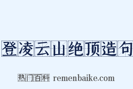 登凌云山绝顶造句是什么意思的图片